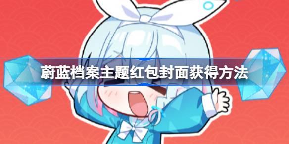 蔚蓝档案主题红包封面怎么获得,蔚蓝档案主题红包封面获得方法