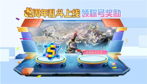 和平精英5周年庆活动攻略,5周年平底锅/周年套装/枪械皮肤免费领取,和平精英