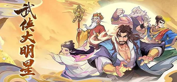 武侠大明星冠绝一战怎么玩,武侠大明星冠绝一战玩法规解析