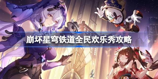 崩坏星穹铁道全民欢乐秀怎么达成,崩坏星穹铁道全民欢乐秀攻略,星穹铁道