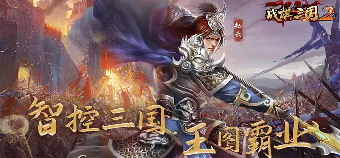 战棋三国2强力阵容有哪些,战棋三国2强势阵容搭配推荐