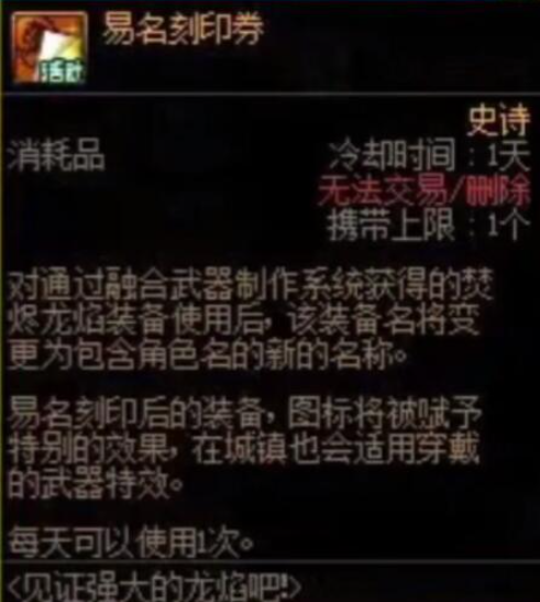 dnf易名刻印券怎么获得,dnf易名刻印券获取方法