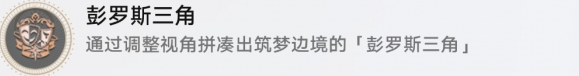 崩坏星穹铁道彭罗斯三角成就怎么做,崩坏星穹铁道彭罗斯三角成就解锁攻略,星穹铁道