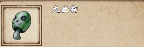 烟雨江湖九幽菇怎么获得,烟雨江湖九幽菇获取方法