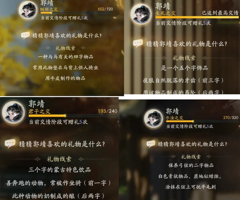 射雕手游郭靖喜欢什么礼物,射雕手游郭靖喜欢礼物线索答案分享,射雕
