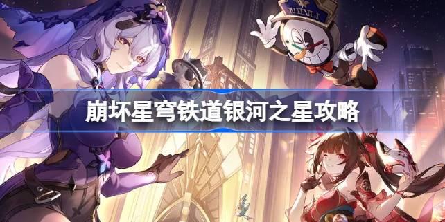 崩坏星穹铁道银河之星怎么做,崩坏星穹铁道银河之星攻略,星穹铁道