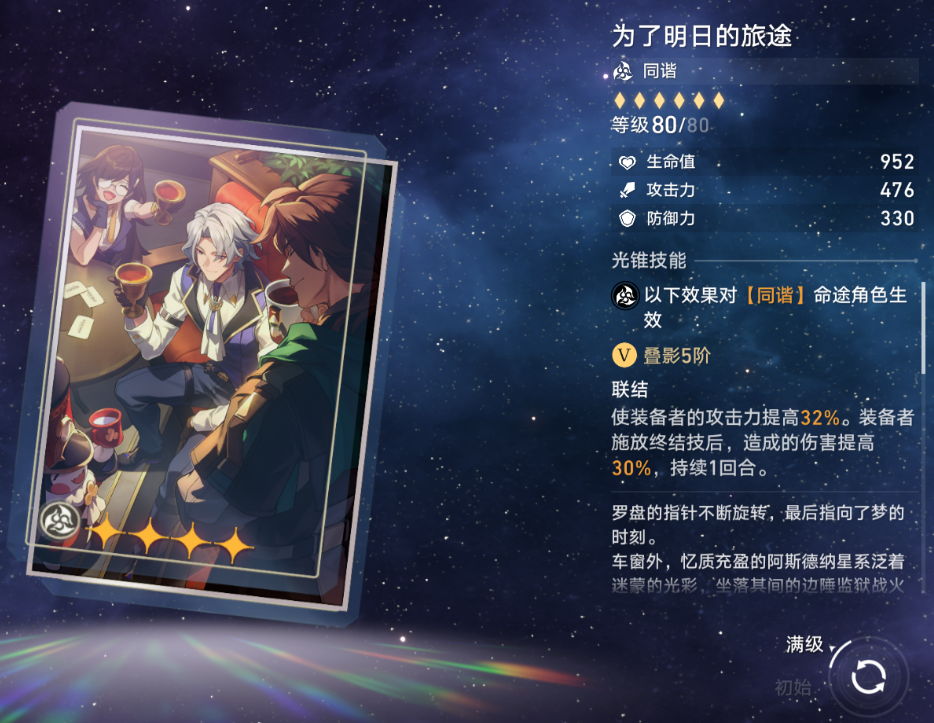 崩坏星穹铁道为了明日的旅途适合什么角色,崩坏星穹铁道为了明日的旅途适用角色分析,星穹铁道