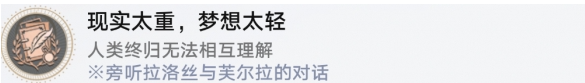 崩坏星穹铁道现实太重梦想太轻成就怎么做,崩坏星穹铁道2.0现实太重梦想太轻成就攻略,星穹铁道