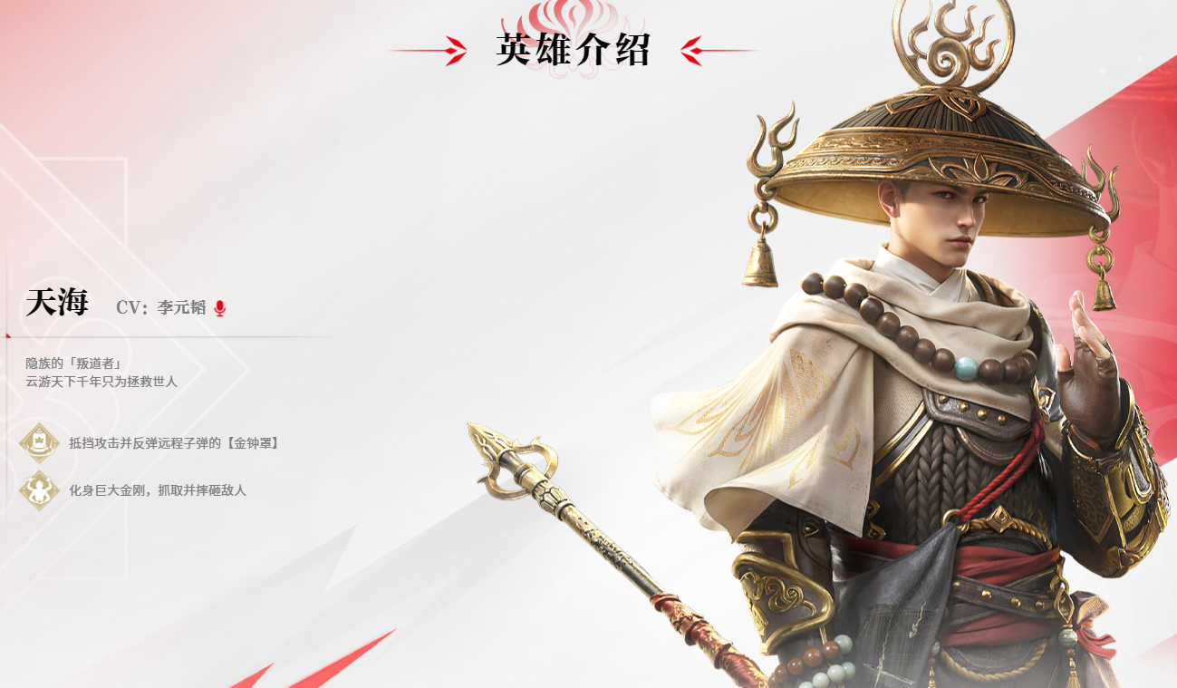 永劫无间天海是什么角色,永劫无间天海角色技能及背景介绍,永劫无间
