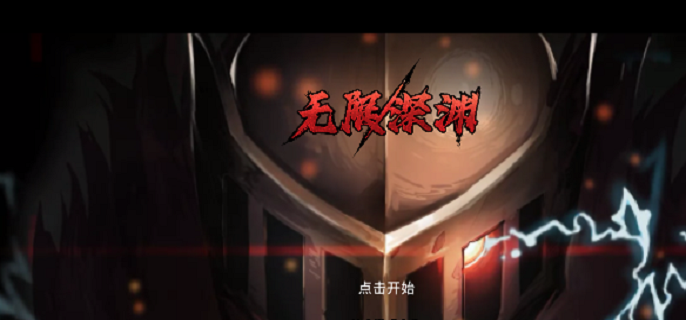 无限深渊龙拳怎么玩,无限深渊龙拳玩法及打法技巧分享