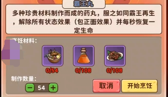 出击英雄岛霸王丸配方是什么,出击英雄岛霸王丸制作配方分享
