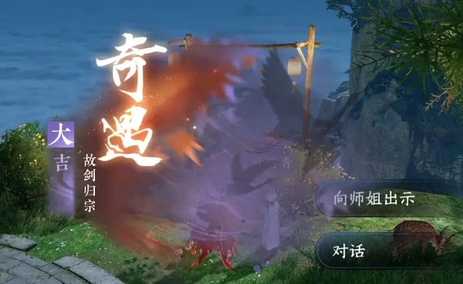 逆水寒手游故剑归宗奇遇怎么做,逆水寒手游故剑归宗奇遇任务流程,逆水寒