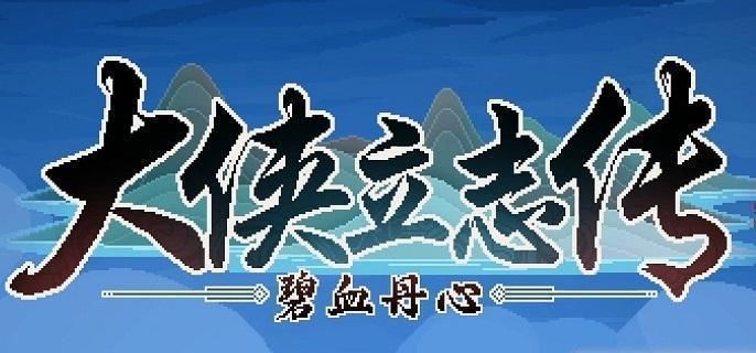 大侠立志传荒废庭院任务怎么做,大侠立志传荒废庭院任务攻略