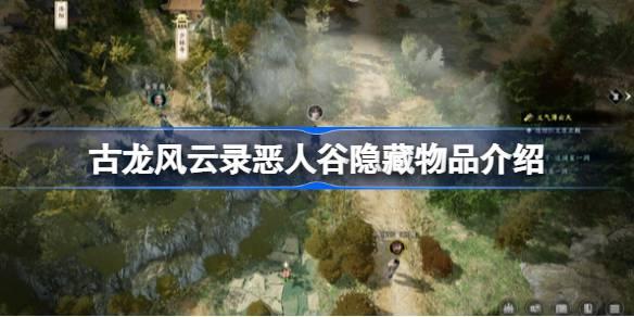 古龙风云录恶人谷隐藏物品有哪些,古龙风云录恶人谷隐藏物品介绍