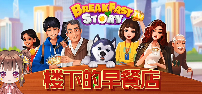 楼下的早餐店金币怎么刷,楼下的早餐店快速刷金币技巧分享