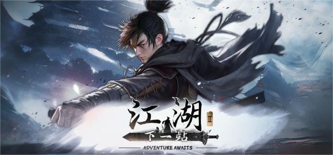 下一站江湖2周目怎么开,下一站江湖2周目开启方法