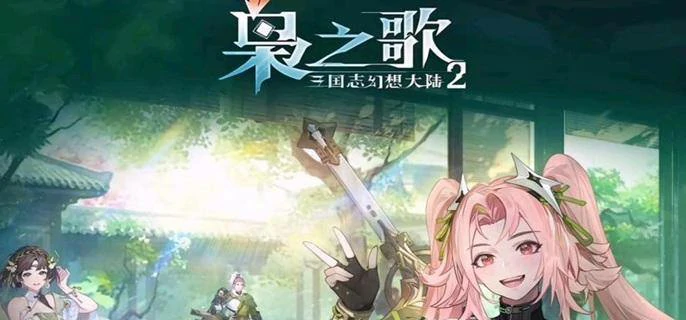三国志幻想大陆2枭之歌预抽卡角色怎么选,三国志幻想大陆2枭之歌预抽卡角色选择推荐