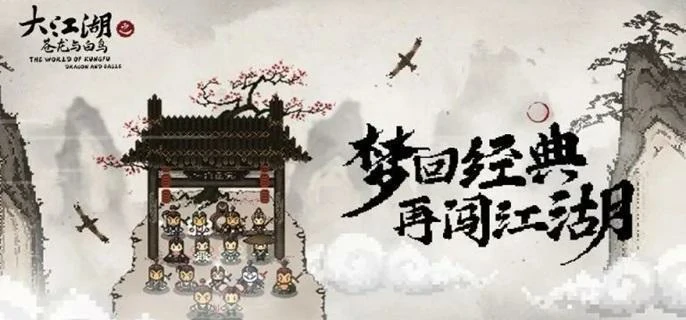 大江湖之苍龙与白鸟结局有哪些,大江湖之苍龙与白鸟结局大全