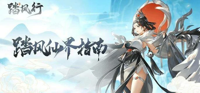 踏风行新手怎么快速上手,踏风行新手少走弯路攻略指南