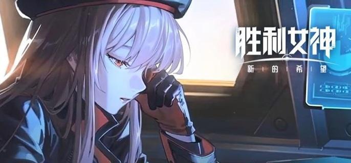 胜利女神新的希望新手怎么玩,胜利女神新的希望新手注意事项分享,胜利女神
