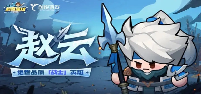 永远的蔚蓝星球赵云怎么培养,永远的蔚蓝星球赵云养成攻略指南