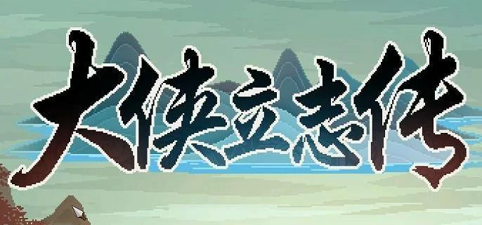 大侠立志传如何自创武功,大侠立志传自创武功方法