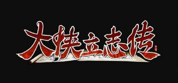 大侠立志传前期功法哪个好,大侠立志传前期必拿功法推荐