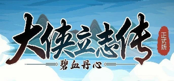 大侠立志传群芳馆谜题音律要多少,大侠立志传群芳馆谜题音律要求介绍