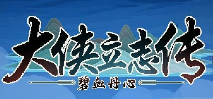 大侠立志传风卷残云式在哪得,大侠立志传风卷残云式获取方法