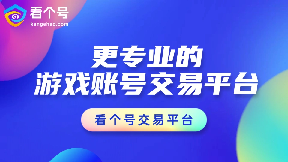 王者租号哪个平台好,看个号,账号交易