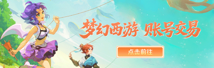 梦幻西游