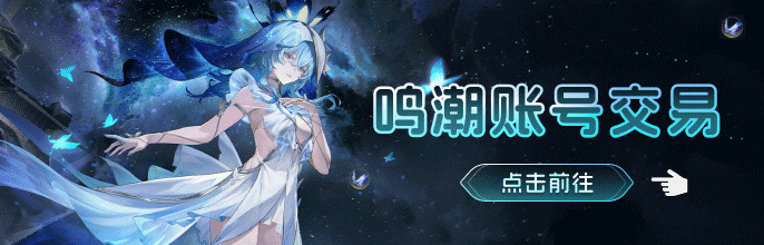 鸣潮