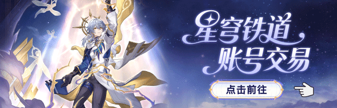 星穹铁道