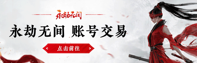 永劫无间