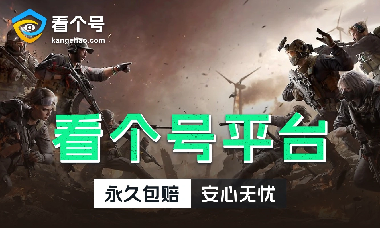 三角洲行动,看个号,游戏账号交易,游戏买号,游戏卖号