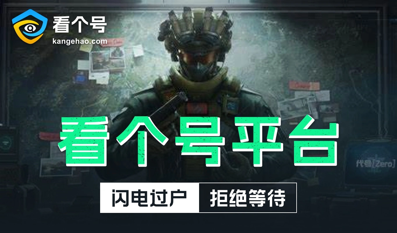 三角洲s4,看个号,游戏账号交易,游戏买号,游戏卖号