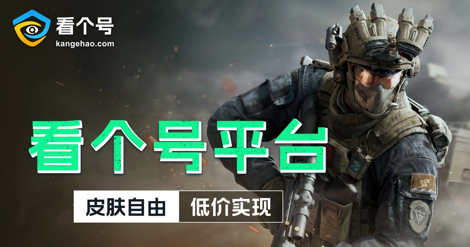 三角洲,看号,游戏账号交易,游戏买号,游戏卖号