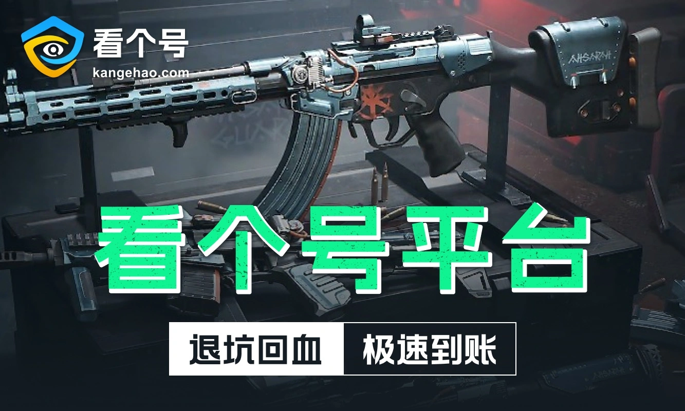 三角洲行动,看个号,游戏账号交易,游戏买号,游戏卖号