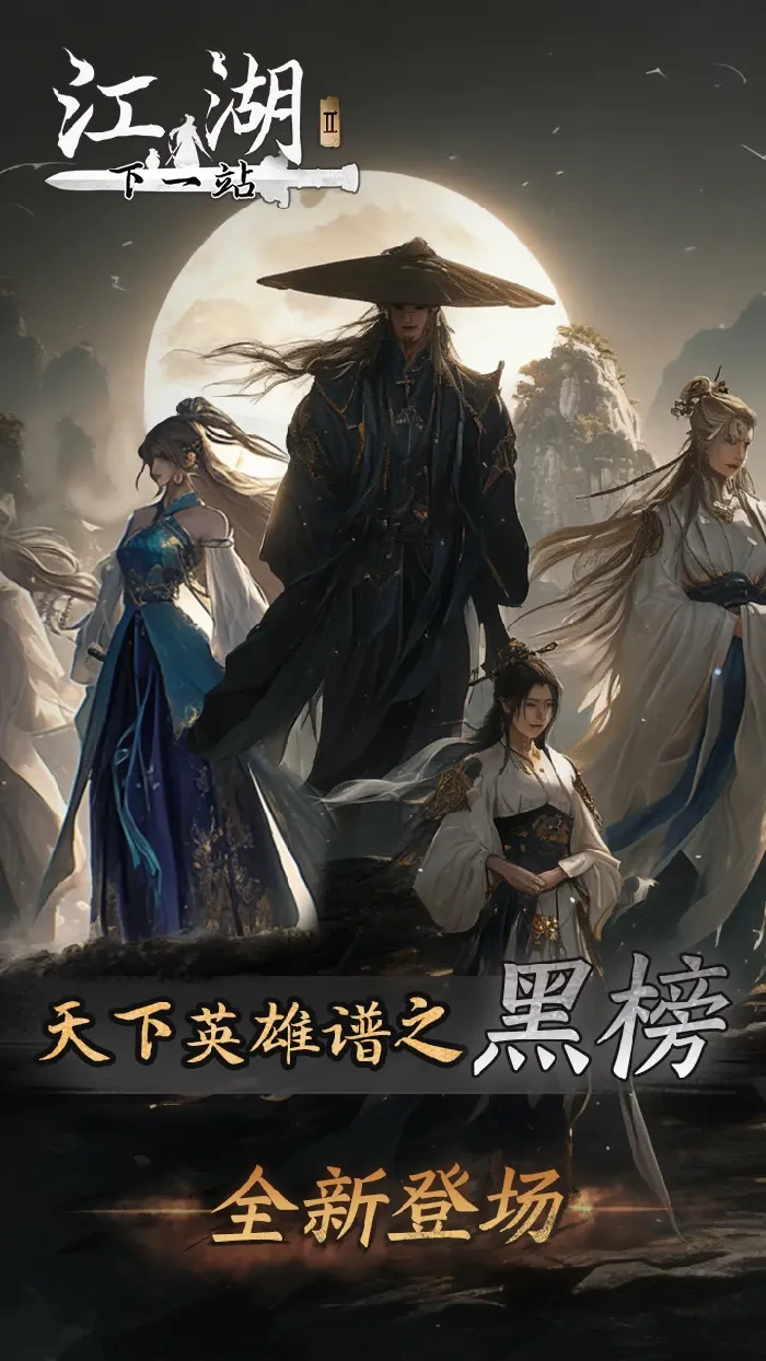 下一站江湖2天下英雄谱之黑榜风云更新