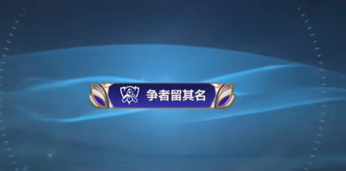 英雄联盟手游世界赛10月16日口令码