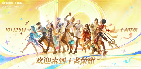 王者荣耀10月25日十周年庆福利汇总!送3000限时点券、积分夺宝30抽!