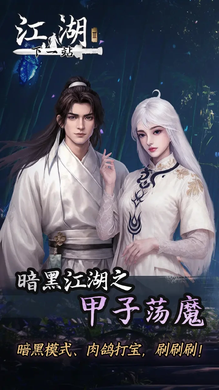 下一站江湖Ⅱ暗黑模式高效刷装路线