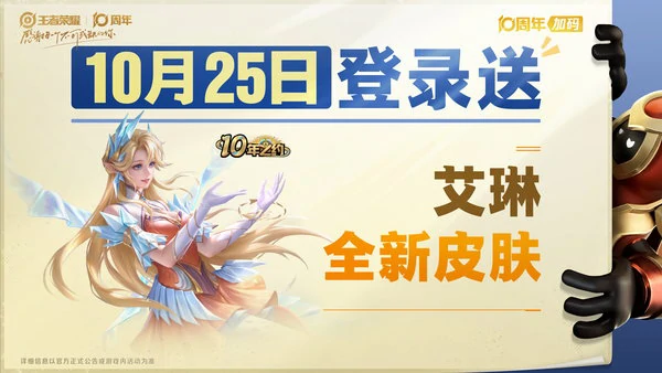 王者荣耀10月25日十周年庆福利一览图