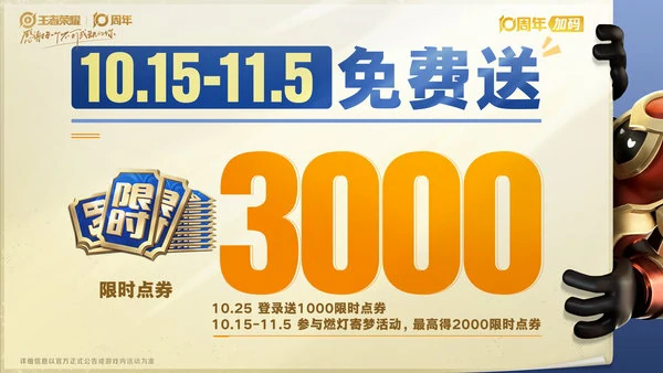 王者荣耀10月25日十周年庆福利一览图
