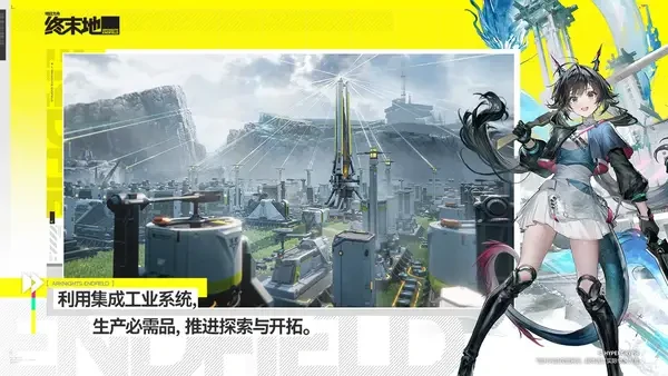 明日方舟终末地前瞻直播内容