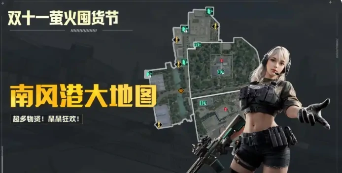 萤火突击11月6日南风港三合一大地图融合上线！双十一限定大金刷取攻略