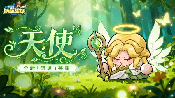 永远的蔚蓝星球天使技能介绍