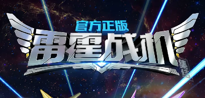 雷霆战机10月15日最新兑换码合集