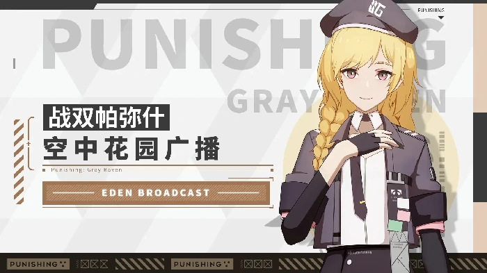 战双帕弥什新机体丽芙·霁梦获取攻略