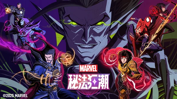 漫威秘法狂潮兑换码